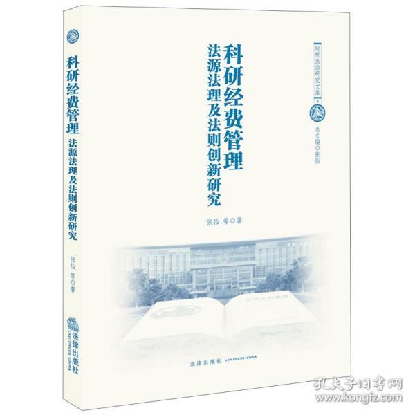 科研经费管理：法源法理及法则创新研究