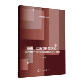 身份、话语与价值认同