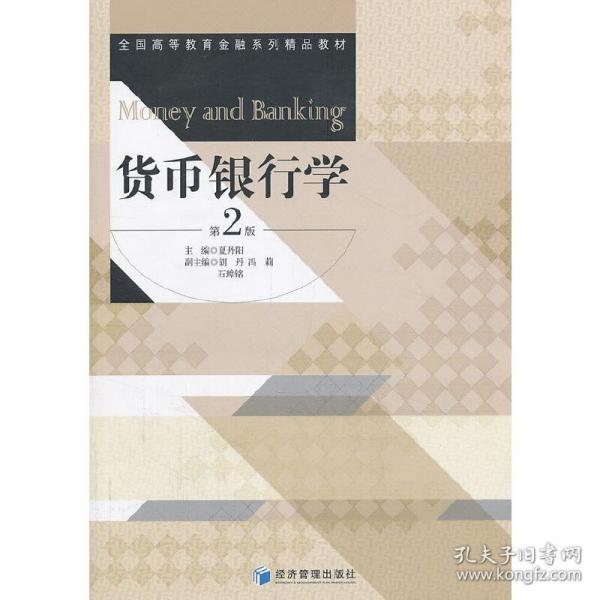 货币银行学（第2版）/全国高等教育财经系列精品教材