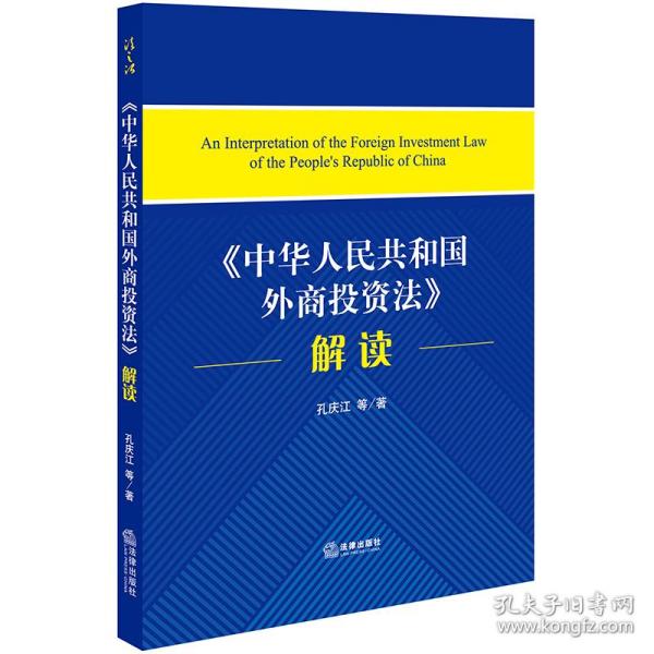 《中华人民共和国外商投资法》解读