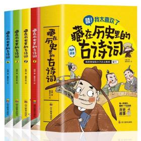 藏在历史里的古诗词（1-4全4册）原来古诗词还可以这样学！