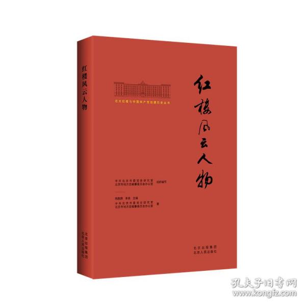 北大红楼与中国共产党创建历史丛书红楼风云人物