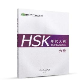 HSK考试大纲六级