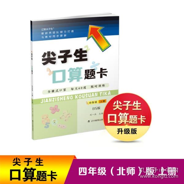 2021秋尖子生口算题卡四年级上册BS北师版