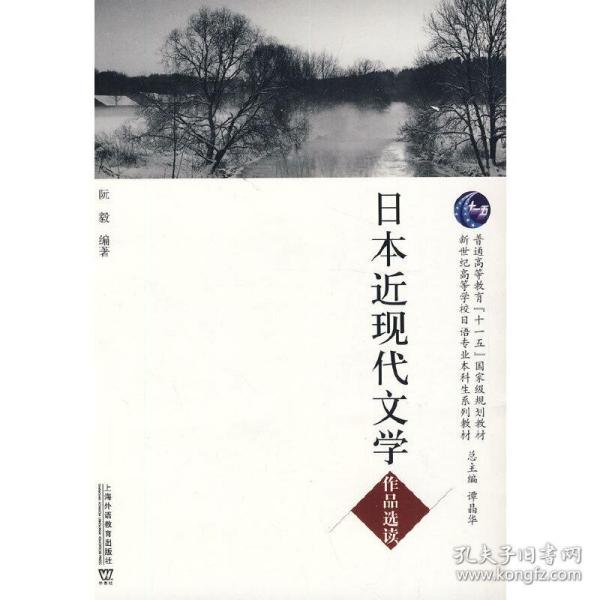 日语专业本科生教材：日本近现代文学作品选读