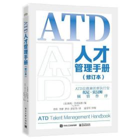 ATD人才管理手册（修订本）