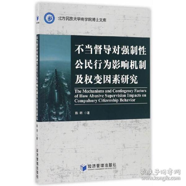 不当督导对强制性公民行为影响机制及权变因素研究