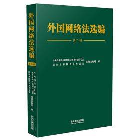 外国网络法选编（第二辑）