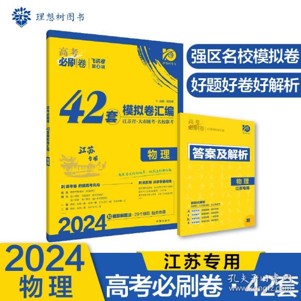 高考必刷卷42套物理强区名校模拟卷汇编（江苏新高考专用）理想树2022版