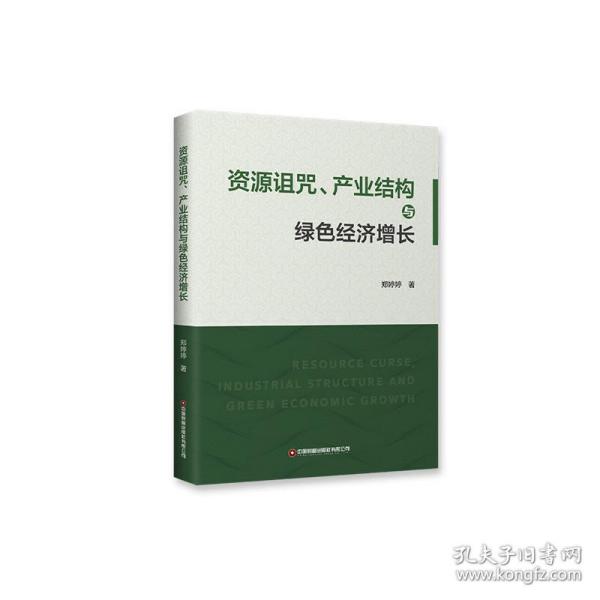 资源诅咒、产业结构与绿色经济增长