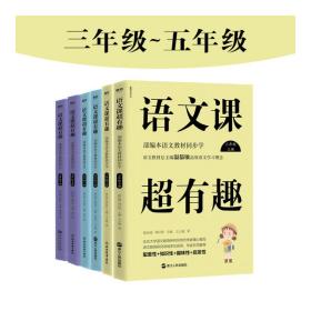 语文课超有趣：部编本语文教材同步学3-5年级