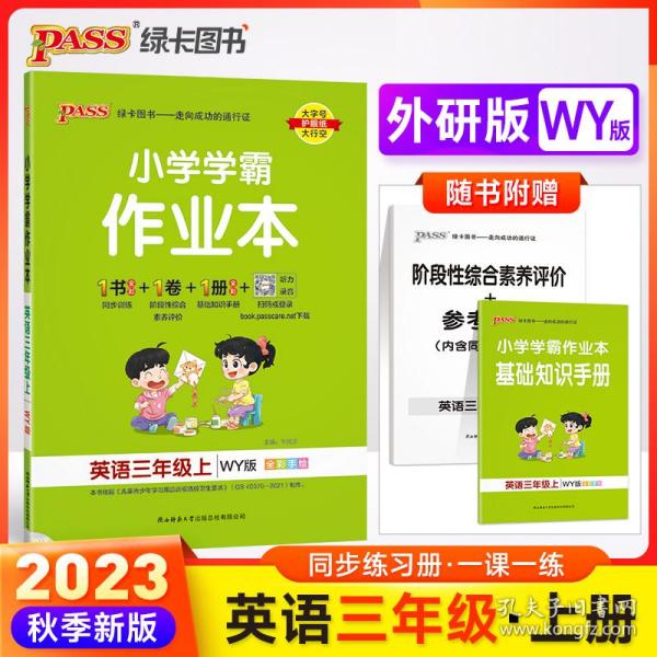 2021秋小学学霸作业本英语三年级上外研版 pass绿卡图书 同步训练练习题辅导教材书附试卷达标测试卷同步教材课时天天练