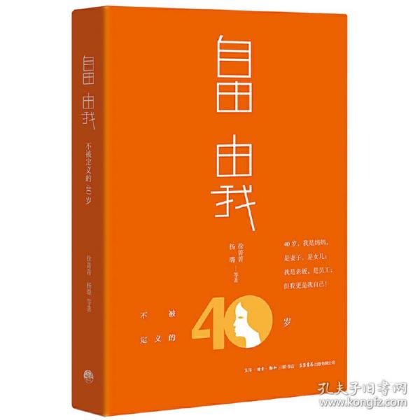 自由 由我：不被定义的40岁