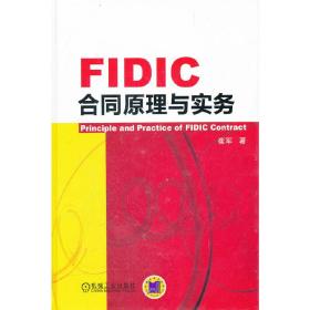 FIDIC合同原理与实务