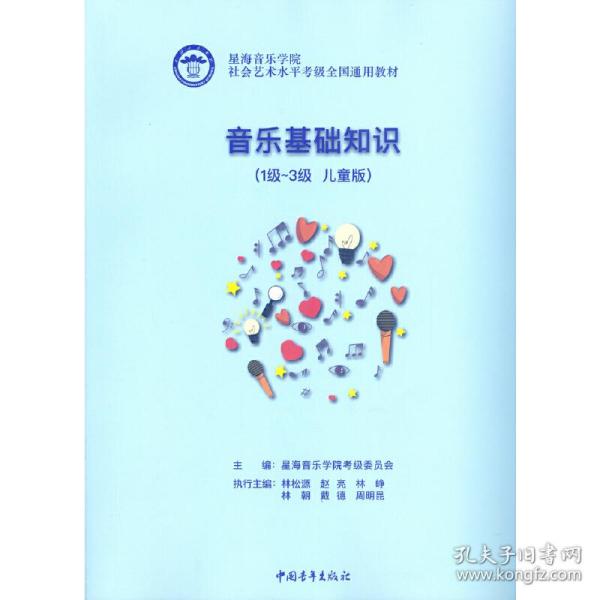 星海音乐学院社会艺术水平考级全国通用教材音乐基础知识（1级～3级儿童版）