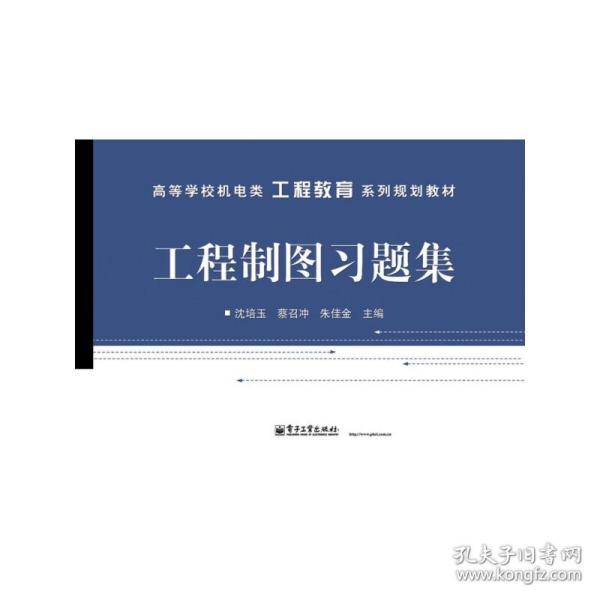 高等学校机电类工程教育系列规划教材：工程制图习题集