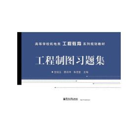 高等学校机电类工程教育系列规划教材：工程制图习题集