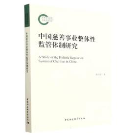 中国慈善事业整体性监管体制研究