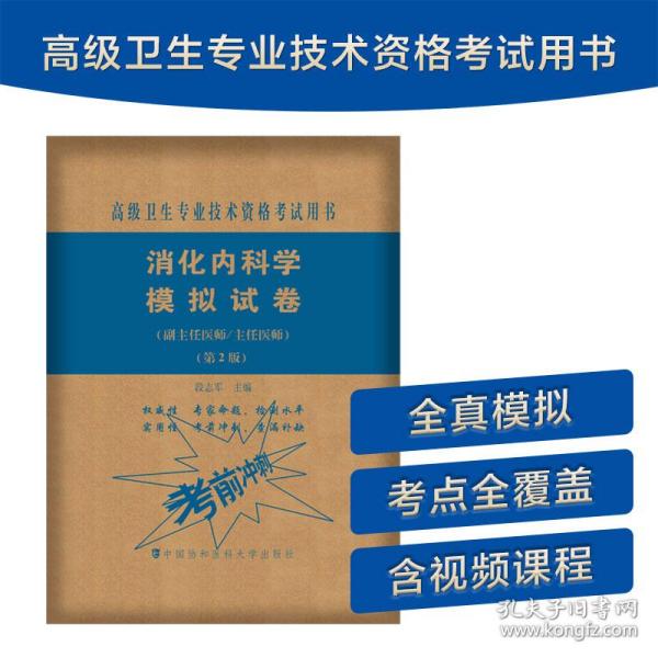 消化内科学模拟试卷（第2版）——高级医师进阶（副主任医师/主任医师）