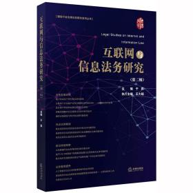 互联网与信息法务研究（第二辑）