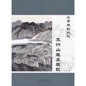 从写生到创作：太行山笔墨表现