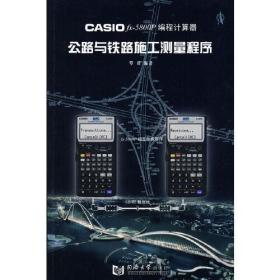 Casiofx-5800P编程计算器：公路与铁路施工测量程序