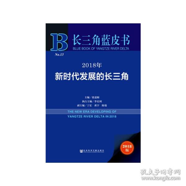 长三角蓝皮书：2018年新时代发展的长三角