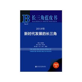 长三角蓝皮书：2018年新时代发展的长三角