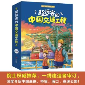 超厉害的中国交通工程（全4册）