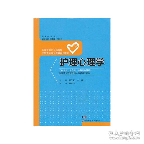 护理心理学（供专科专升本本科学生使用）/全国高等中医药院校护理专业成人教育规划教材