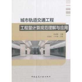 城市轨道交通工程工程量计算规范理解与应用