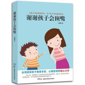謝謝孩子會(huì)頂嘴