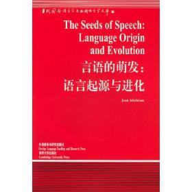 言语的萌发：语言起源与进化