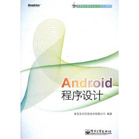 高等院校软件专业方向系列教材：Android程序设计