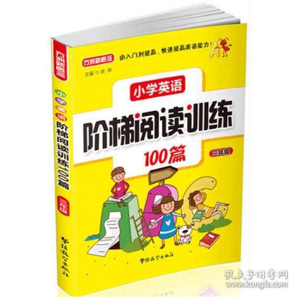 小学英语阶梯阅读训练100篇（三年级）