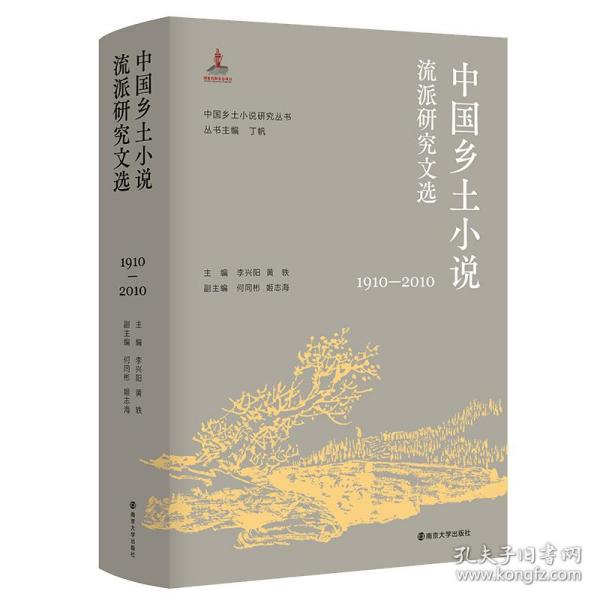 （中国乡土小说研究丛书）中国乡土小说流派研究文选（1910—2010）