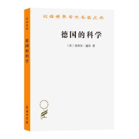 德国的科学(汉译名著本14)