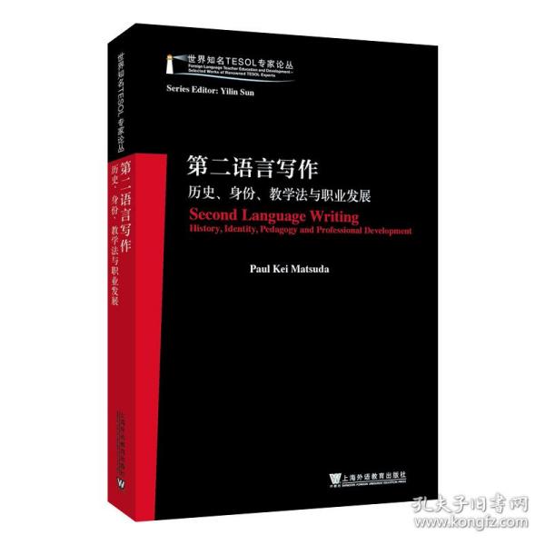 世界知名TESOL专家论丛：第二语言写作——历史、身份、教学法与职业发展