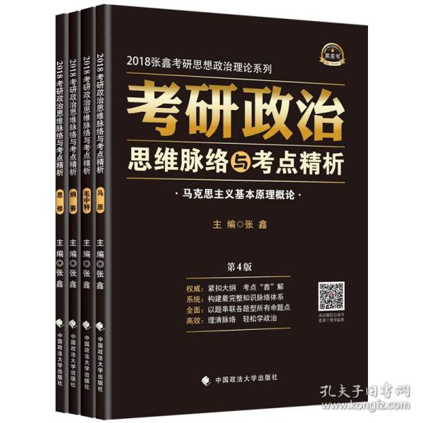 2018考研政治思维脉络与考点精析 第4版 张鑫