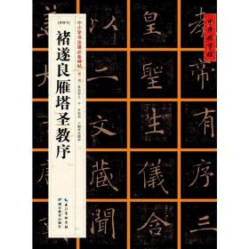 [唐楷书]褚遂良雁塔圣教序