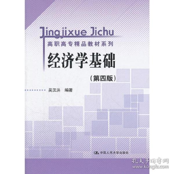 高职高专精品教材系列：经济学基础（第4版）