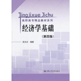 高职高专精品教材系列：经济学基础（第4版）