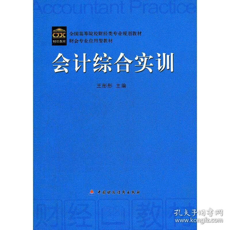 会计综合实训(全国高等院校财经类专业规划教材)