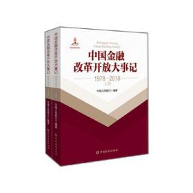 中国金融改革开放大事记(1978-2018)(平装)