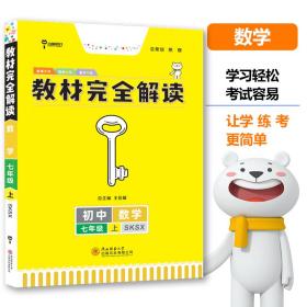 王后雄学案2019版教材完全解读数学七年级（上）配苏科版