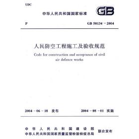 人民防空工程施工及验收规范GB50134-2004