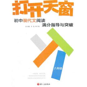 作文树技法系列·2012打开天窗：初中现代文阅读满分指导与突破（8年级）