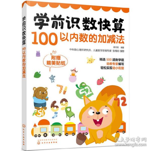 学前识数快算——100以内数的加减法