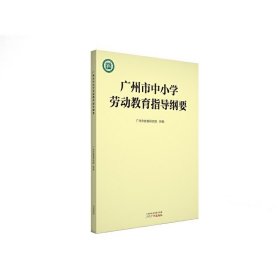 广州市中小学劳动教育指导纲要