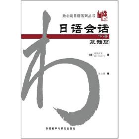 日语会话-基础篇(下册)：日语会话基础篇